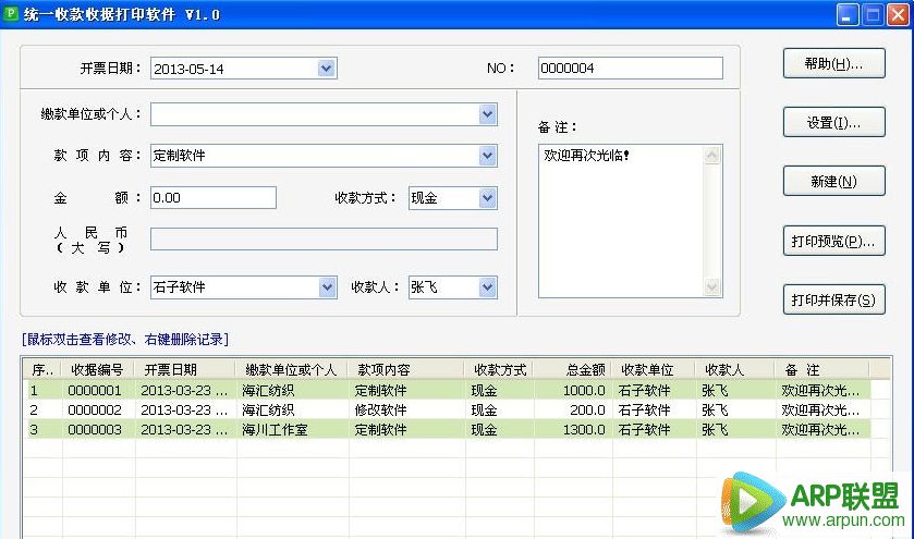 石子统一收款收据打印软件