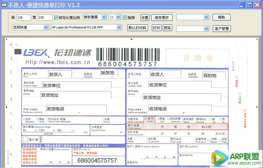 不夜人便捷快递单打印