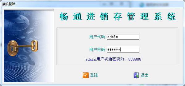 畅通免费进销存软件