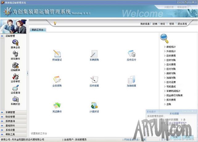 为创运输管理系统