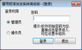 雷雨短信群发软件系统 高级版