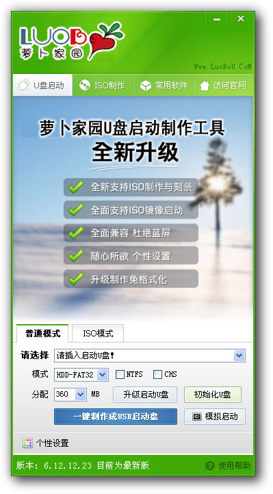 萝卜家园U盘装系统启动盘制作工具