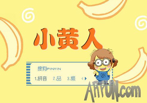 搜狗输入法皮肤之小黄人奶爸