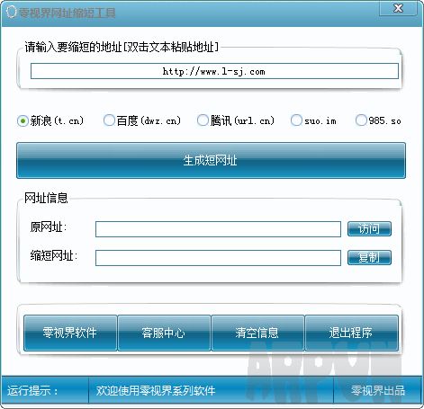 零视界网址缩短工具