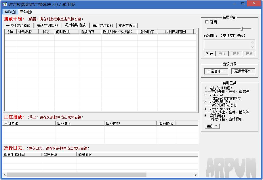 时方校园定时广播系统