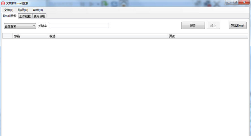 火蜘蛛Email搜索