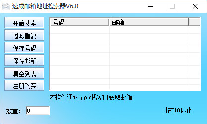 速成邮箱地址搜索器