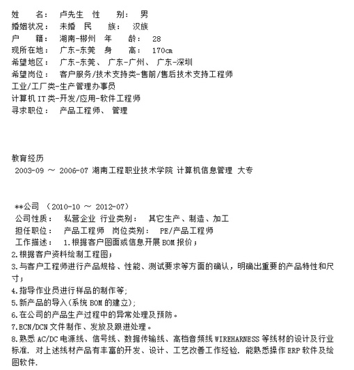 产品工程师个人简历范文