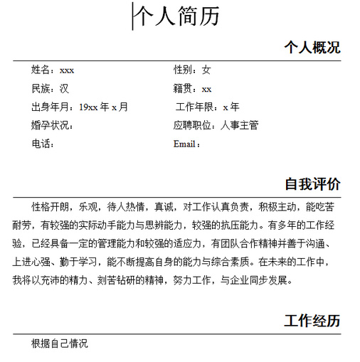 人事主管个人简历范文