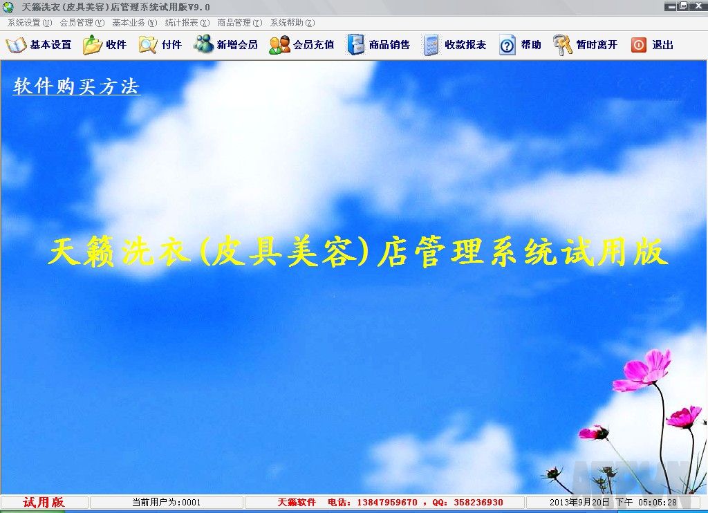 天籁洗衣店(皮具美容店)管理系统