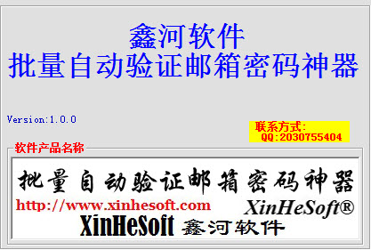 鑫河批量自动验证邮箱密码是否正确神器