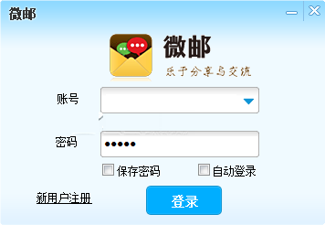 微邮PC邮箱客户端