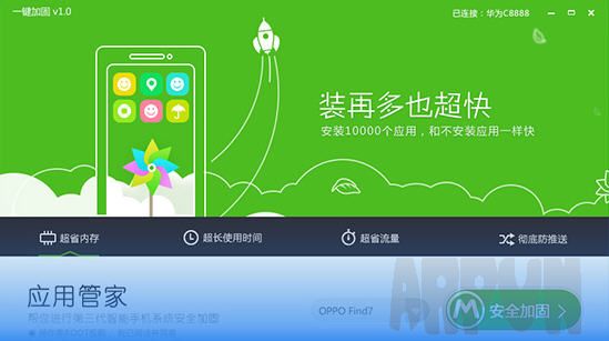 应用管家一键加固