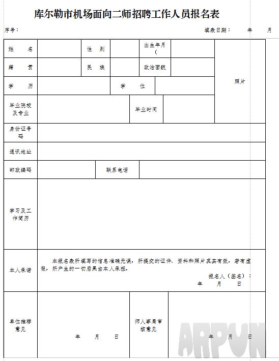 机场招聘人员报名表参考模板