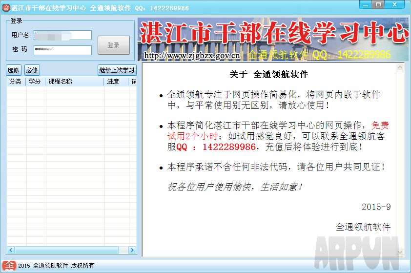 湛江市干部在线学习中心全通领航软件