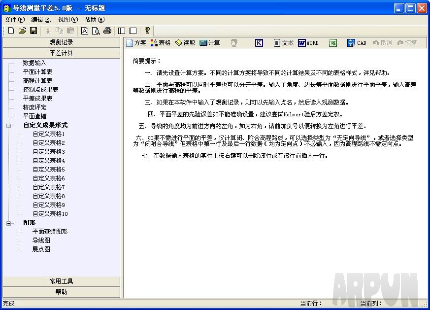 启飞导线测量平差