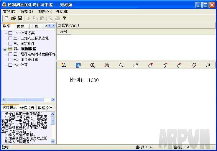 控制测量优化设计与平差