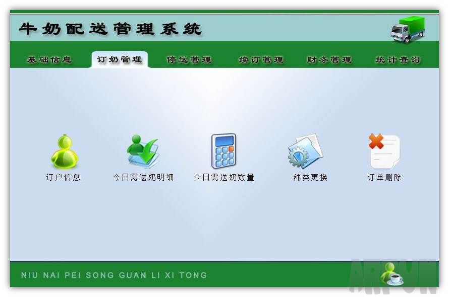 牛奶配送管理软件