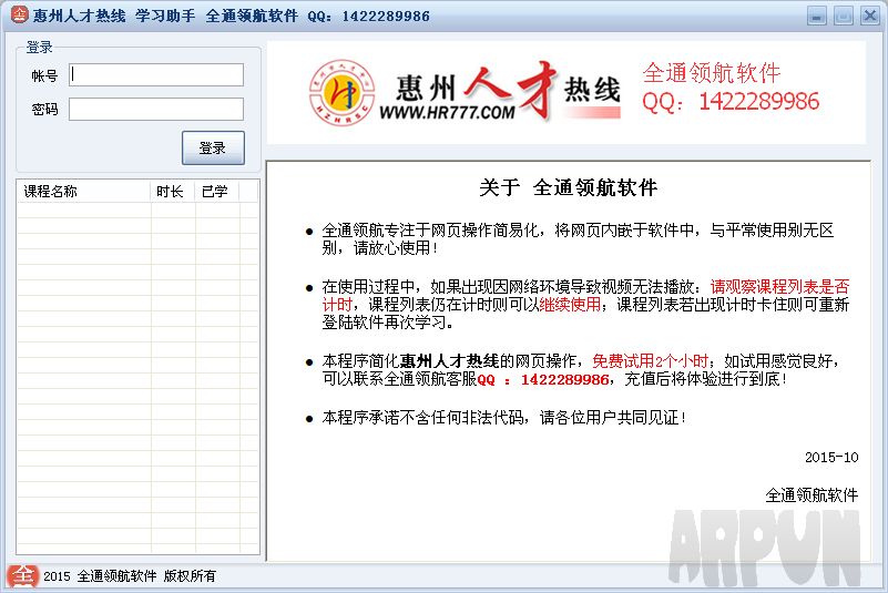 惠州人才热线学习助手全通领航软件
