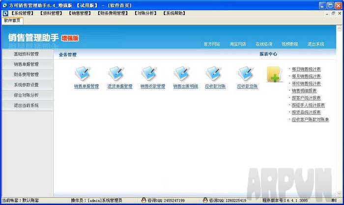 方可销售管理软件 试用版