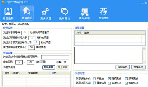 飞来YY营销软件