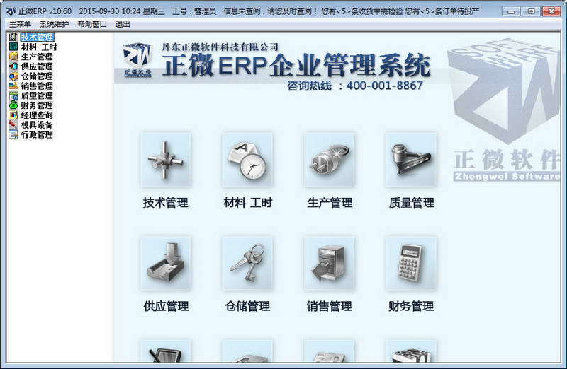 正微ERP企业管理软件