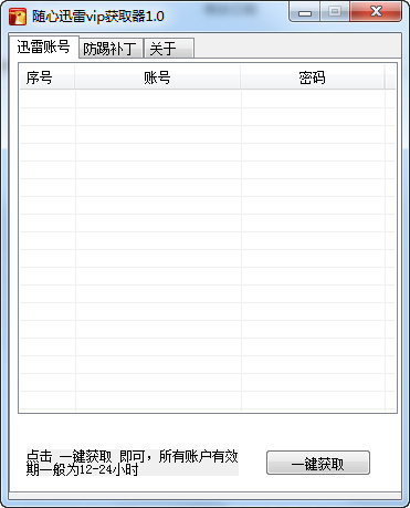 随心迅雷VIP获取器