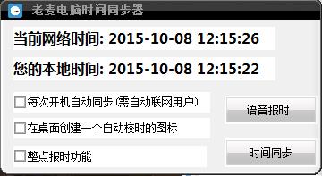 老麦电脑时间同步器