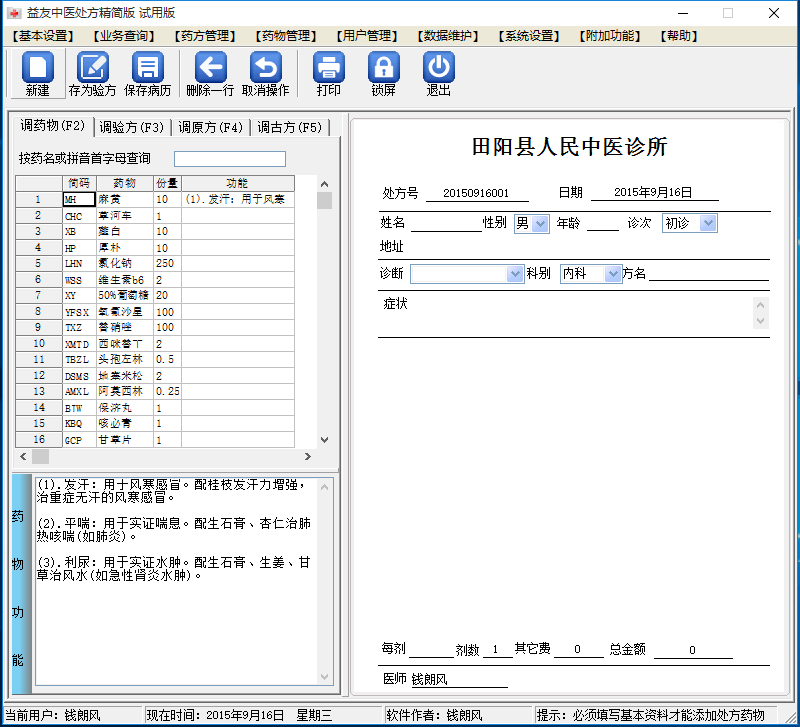 益友中医处方系统精简版