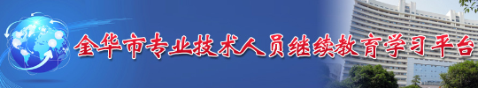 金华市专业技术人员继续教育学习平台全通领航