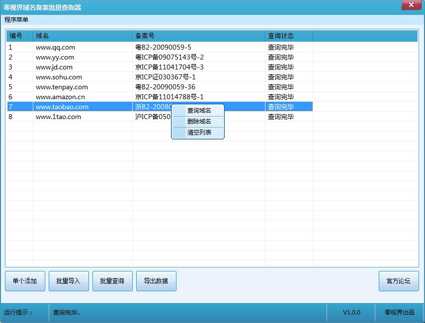 零视界域名备案批量查询器