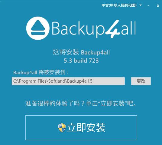 Backup4all(数据备份软件) 专业版