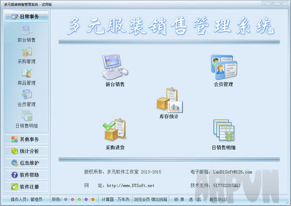 多元服装销售管理系统