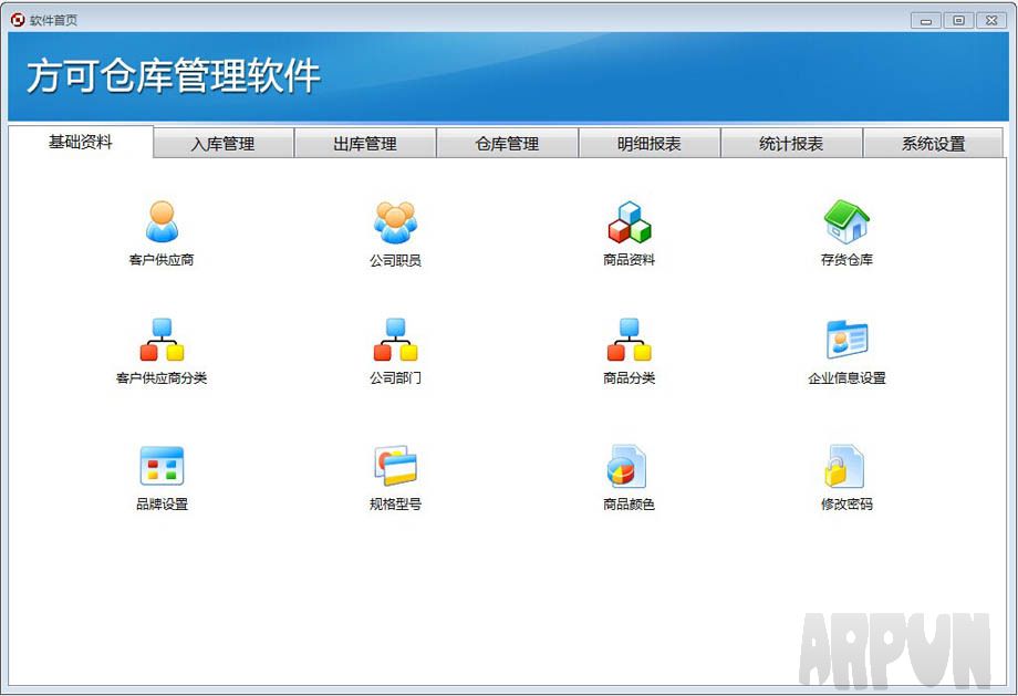 方可仓库管理软件 试用版