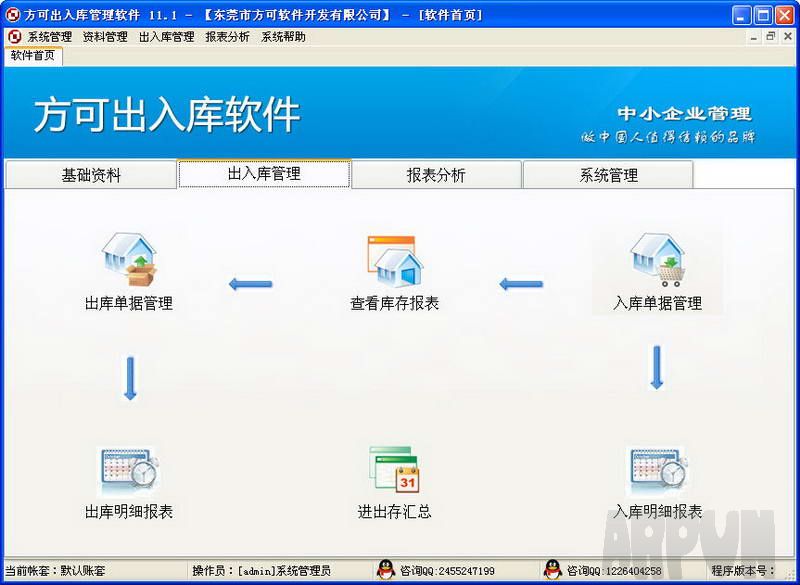 方可出入库管理软件 试用版