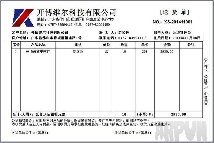 开博送货单打印软件