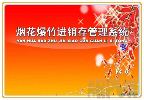 科羽烟花爆竹进销存管理系统