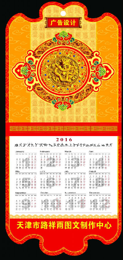 2016年喜庆日历psd素材 免费高清版