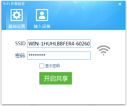 WiFi共享助手