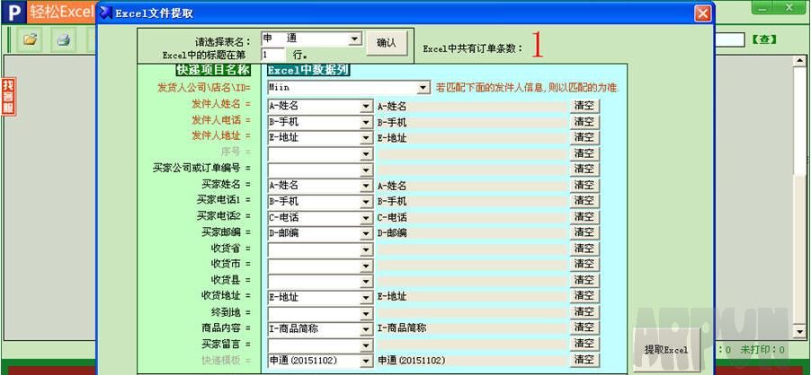 轻松Excel电子表格批量导入快递单打印软件