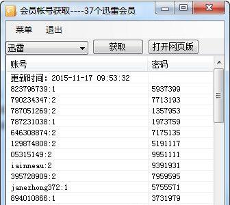 迅雷优酷爱奇艺会员获取器