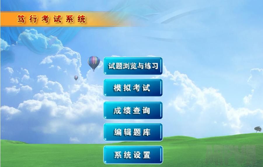 笃行考试系统 单机试用版