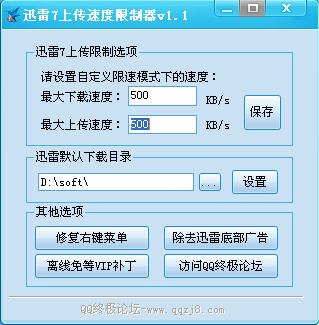 迅雷7上传速度限制器