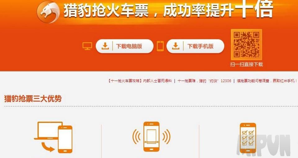 猎豹春运抢票软件