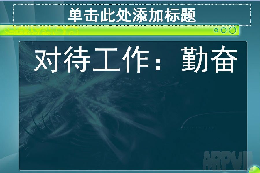 员工爱岗敬业培训PPT模板