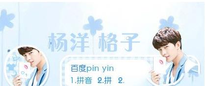 百度输入法皮肤之帅气杨洋