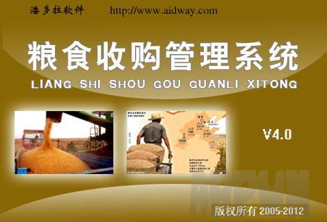 粮食收购管理软件