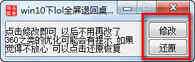 win10下lol全屏退回桌面修复工具