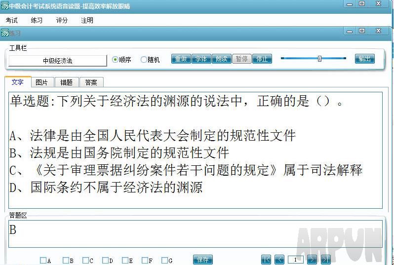 中级会计考试语音读题背诵自测软件