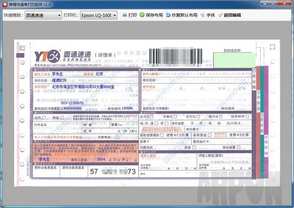 维德快递单打印软件